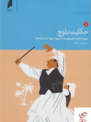 خرید کتاب حکایت بلوچ 7 جلدی اثر محمود زند مقدم نشر دنیای اقتصاد