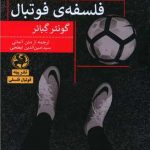 خرید کتاب زندگی در 90 دقیقه فلسفه ی فوتبال از نشر پیله