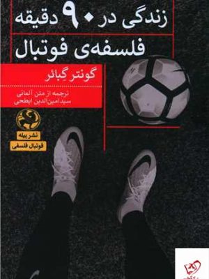 خرید کتاب زندگی در 90 دقیقه فلسفه ی فوتبال از نشر پیله