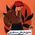 خرید کتاب عشق ما رمانی ست قدیمی اثر احمد امید نشر نیکو