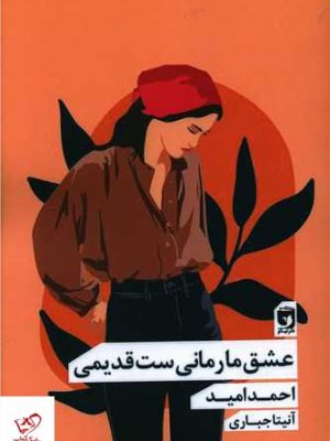 خرید کتاب عشق ما رمانی ست قدیمی اثر احمد امید نشر نیکو