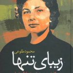 خرید کتاب زیبای تنها اثر محمود طلوعی از نشر علم