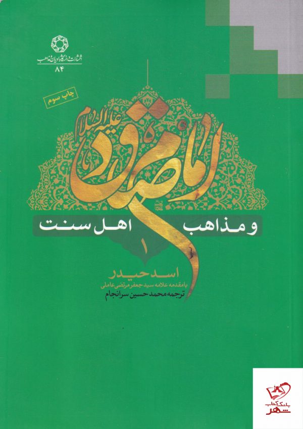 خرید کتاب امام صادق و مذاهب اهل سنت 8 جلدی نشر ادیان و مذاهب