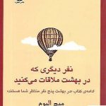 خرید کتاب نفر دیگری که در بهشت ملاقات می کنید از نشر قطره