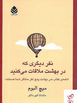 خرید کتاب نفر دیگری که در بهشت ملاقات می کنید از نشر قطره