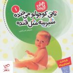 خرید کتاب مجموعه ی کتابهای تاتی کوچولوها 10 عنوان 150 جلدی