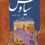خرید کتاب سیاوش (دلاوری که از کوه آتش گذشت) نشر سمیر