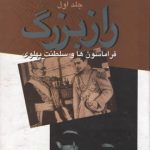 خرید کتاب راز بزرگ (فراماسون ها و سلطنت پهلوی) نشر علم