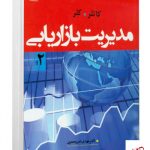 خرید کتاب مدیریت بازاریابی اثر فیلیپ کاتلر جلد 2 از نشر نص