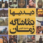 خرید کتاب دیدنیها در تماشاگه زمان اثر محمود طلوعی نشر علم