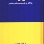 خرید کتاب عکاسی و فلسفه اثر اسکات والدن نشر هنوز