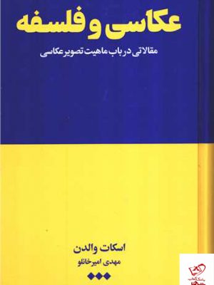 خرید کتاب عکاسی و فلسفه اثر اسکات والدن نشر هنوز