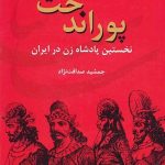 خرید کتاب پوراندخت نخستین پادشاه زن در ايران نشر سمیر