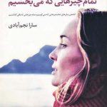 خرید کتاب تمام چیز‌هایی که می بخشیم اثر کری لانزدیل از نشر آموت