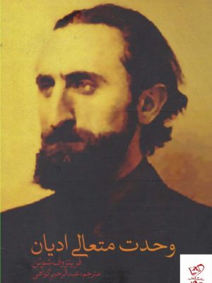 خرید کتاب وحدت متعالی ادیان اثر فریتزوف شوئن از نشر نقد فرهنگ