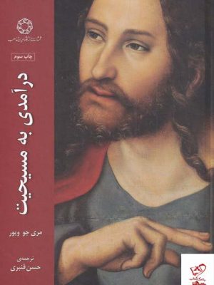 خرید کتاب درآمدی به مسیحیت اثر مری جو ویور نشر ادیان
