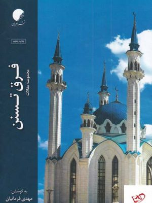 خرید کتاب فرق تسنن اثر مهدی فرمانیان از نشر ادیان و مذاهب