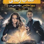 خرید کتاب سه گانه کشف جادوگران کتاب زندگی از نشر بهنام