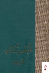 خرید کتاب فرهنگ بزرگ سخن 8 جلدی اثر حسن انوری از نشر سخن