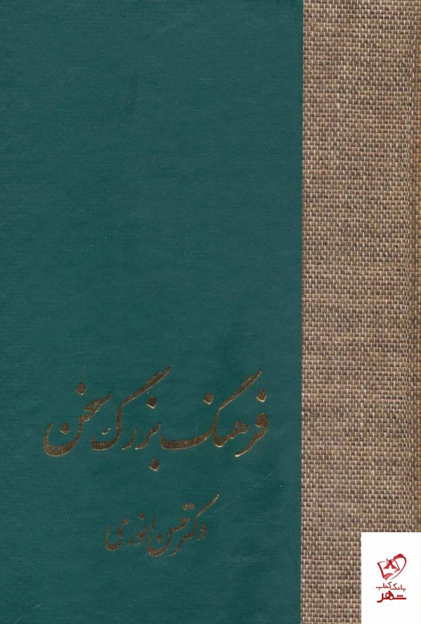 خرید کتاب فرهنگ بزرگ سخن 8 جلدی اثر حسن انوری از نشر سخن