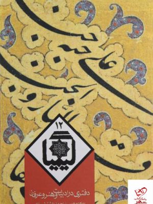 خرید کتاب کیمیا 12 اثر احمد بهشتی شیرازی از نشر روزنه