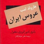 خرید کتاب عروس ایران اثر هارولد لمب از نشر سمیر