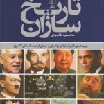 خرید کتاب تاریخ سازان اثر محمود طلوعی از نشر علم