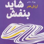 خرید کتاب شاید بنفش اثر بهزاد حاتم از نشر نظر