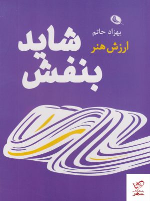 خرید کتاب شاید بنفش اثر بهزاد حاتم از نشر نظر