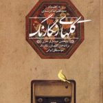خرید کتاب گلهای رنگارنگ اثر علیرضا دربندی از نشر پیکان