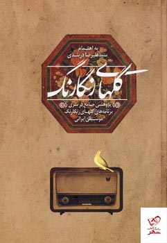 17477 خرید کتاب گلهای رنگارنگ اثر علیرضا دربندی از نشر پیکان