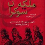 خرید کتاب ایران در زمان ساسانيان ملكه شوكران از نشر دبیر