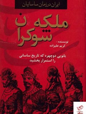 خرید کتاب ایران در زمان ساسانيان ملكه شوكران از نشر دبیر