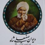 خرید کتاب دیوان صفیعلی شاه اثر میرزا حسن‌ صفی علی شاه