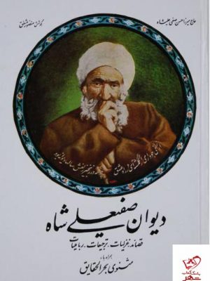 خرید کتاب دیوان صفیعلی شاه اثر میرزا حسن‌ صفی علی شاه