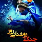 خرید کتاب جنگ روشنایی روز جلد سوم اثر پیتر وی برت از نشر تندیس