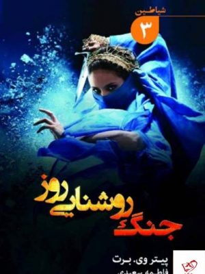 خرید کتاب جنگ روشنایی روز جلد سوم اثر پیتر وی برت از نشر تندیس