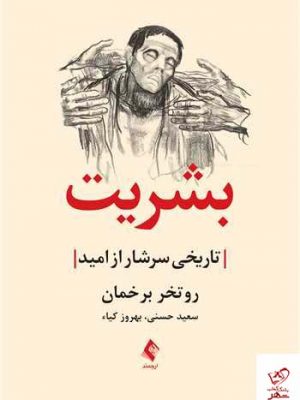خرید کتاب بشریت (تاریخی سرشار از امید) اثر روتخر برخمان از نشر ارجمند