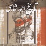خرید کتاب تاریخ احمد شاهی اثر محمود الحسینی نشر عرفان