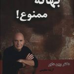 خرید کتاب بهانه ممنوع اثر وین دایر از نشر عطایی