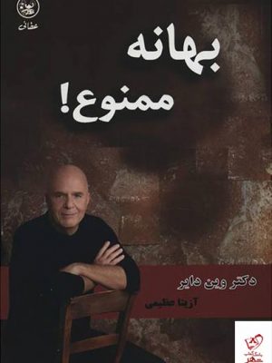 خرید کتاب بهانه ممنوع اثر وین دایر از نشر عطایی