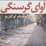 خرید کتاب آوای گرسنگی اثر ژان ماری گوستاو لوکلزیو نشر افراز