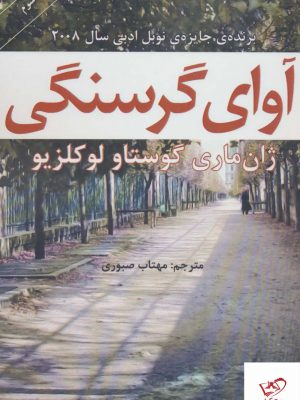 خرید کتاب آوای گرسنگی اثر ژان ماری گوستاو لوکلزیو نشر افراز