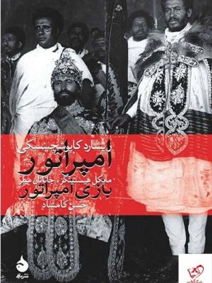 خرید کتاب امپراطور و بازی امپراطور اثر ریشارد کاپوشچینسکی نشر ماهی