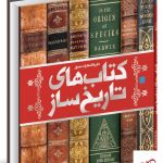 خرید کتاب دایره المعارف مصور کتابهای تاریخ ساز نشر سایان
