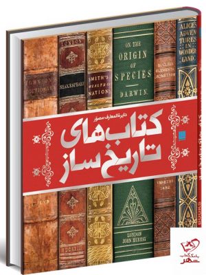 خرید کتاب دایره المعارف مصور کتابهای تاریخ ساز نشر سایان