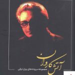 خرید کتاب آتش كاروان سروده های بیژن ترقی از نشر بدرقه جاویدان