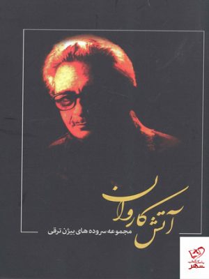 خرید کتاب آتش كاروان سروده های بیژن ترقی از نشر بدرقه جاویدان