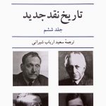 خرید کتاب تاریخ نقد جدید اثر رنه ولک جلد ششم از نشر نیلوفر