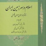 خرید کتاب اسلام در سرزمین ایران جلد 4 نشر حکمت و فلسفه ایران